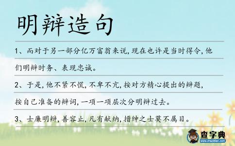 明辯造句