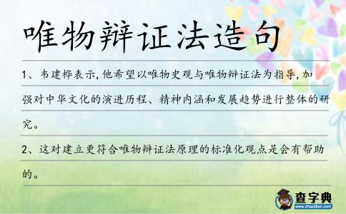 唯物辯證法造句