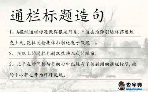通欄標題造句