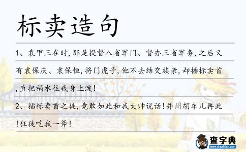 標賣造句