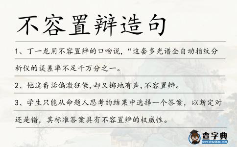 不容置辯造句