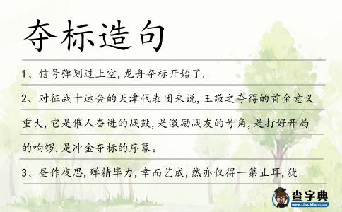 奪標造句
