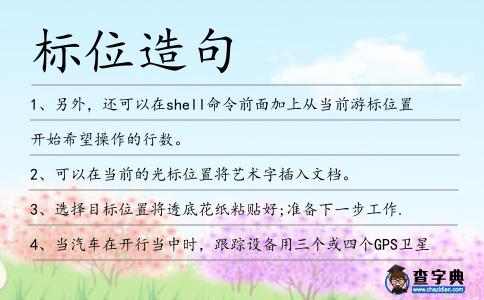 標(biāo)位造句