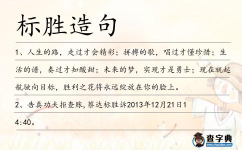 標勝造句