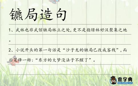 鑣局造句