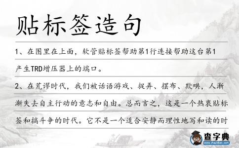 貼標簽造句