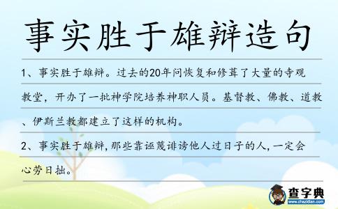 事實勝于雄辯造句