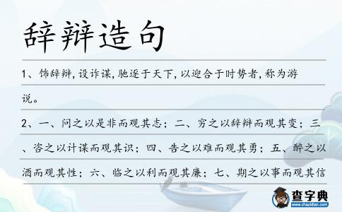辭辯造句