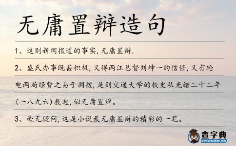 無庸置辯造句