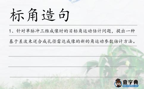標角造句