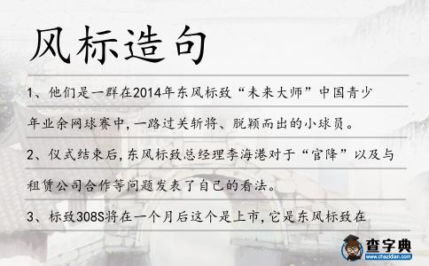 風(fēng)標(biāo)造句