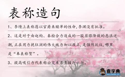 表稱造句