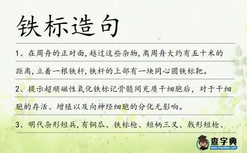 鐵標造句
