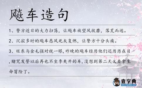 飚車造句