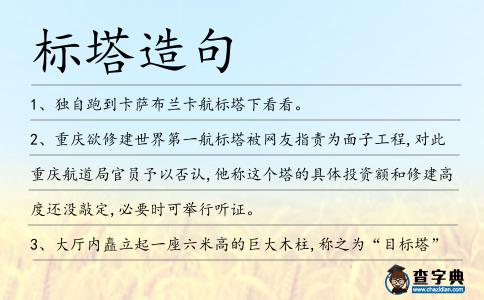標塔造句