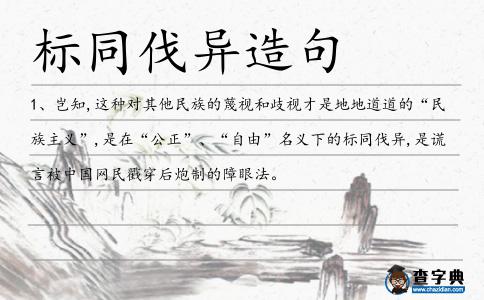 標同伐異造句