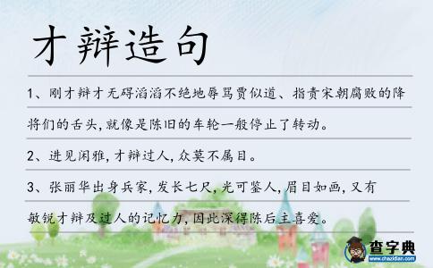 才辯造句
