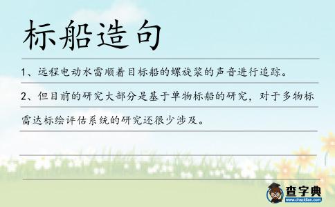標船造句