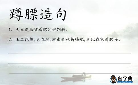 蹲膘造句