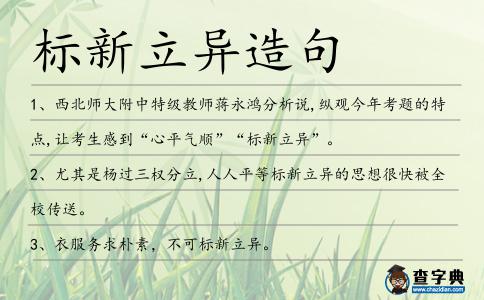 標(biāo)新立異造句