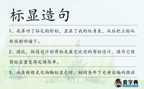 標顯造句