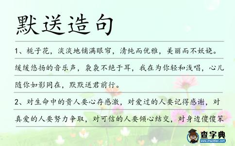 默送造句
