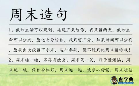 周末造句