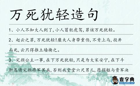 萬死猶輕造句