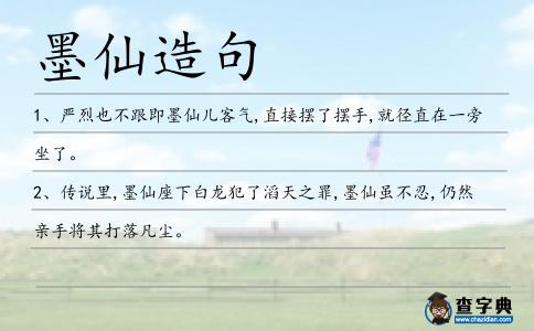 墨仙造句