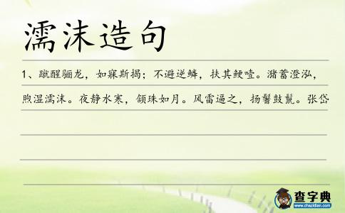 濡沫造句