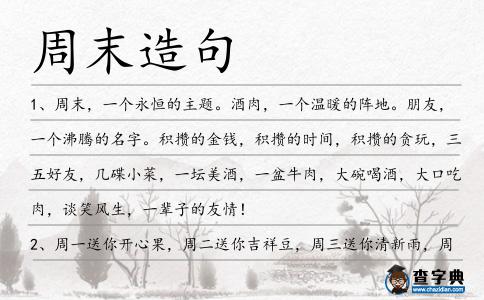 周末造句