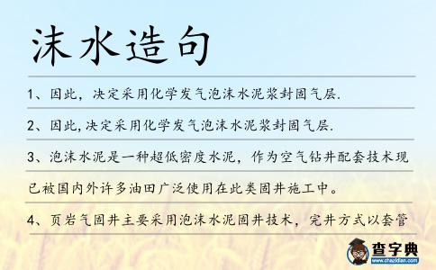 沫水造句