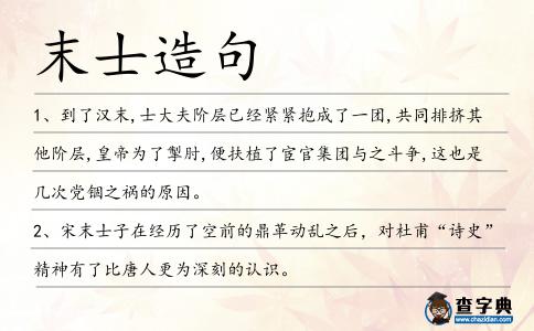 末士造句