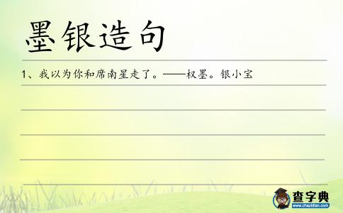 墨銀造句