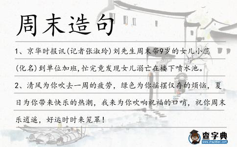 周末造句