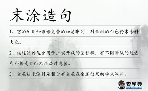 末涂造句