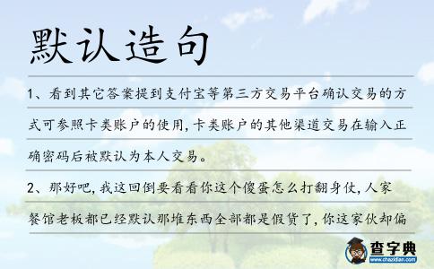 默認(rèn)造句