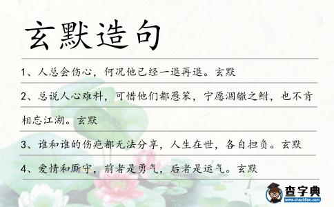 玄默造句