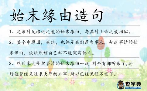 始末緣由造句
