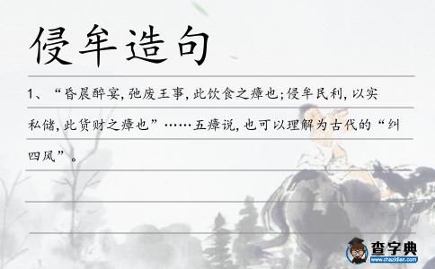 侵牟造句