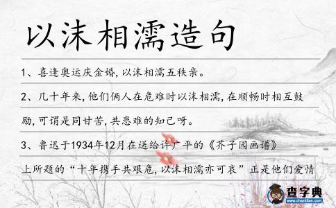 以沫相濡造句