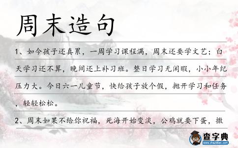 周末造句