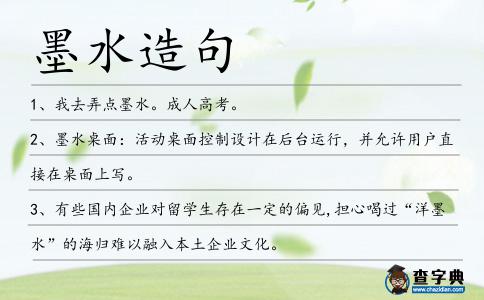 墨水造句