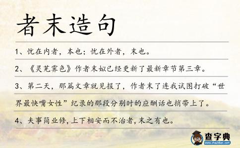 者末造句