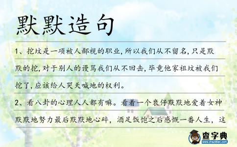 默默造句