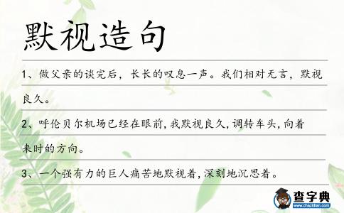 默視造句