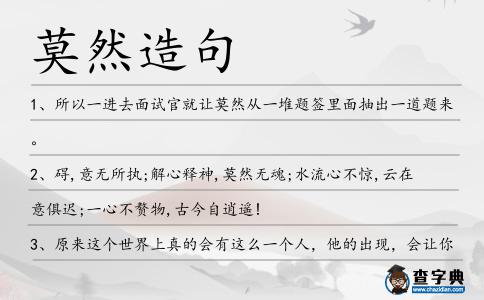 莫然造句