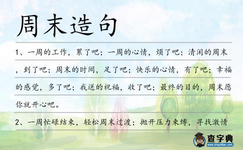 周末造句