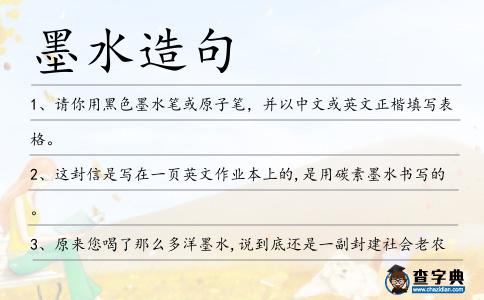 墨水造句