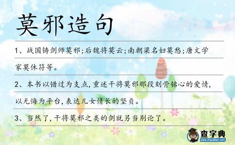 莫邪造句